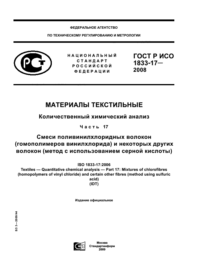 ГОСТ Р ИСО 1833-17-2008