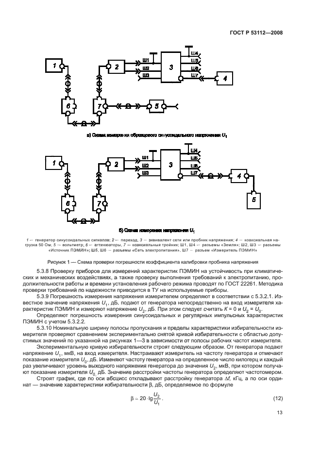 ГОСТ Р 53112-2008