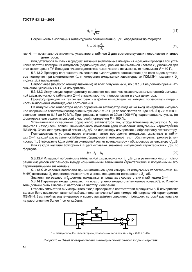 ГОСТ Р 53112-2008