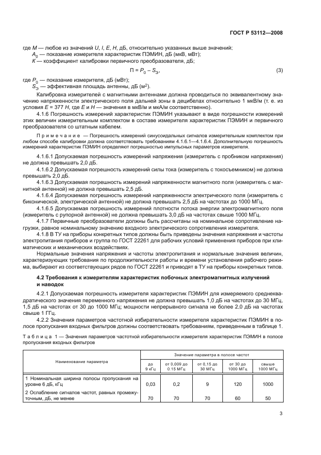 ГОСТ Р 53112-2008