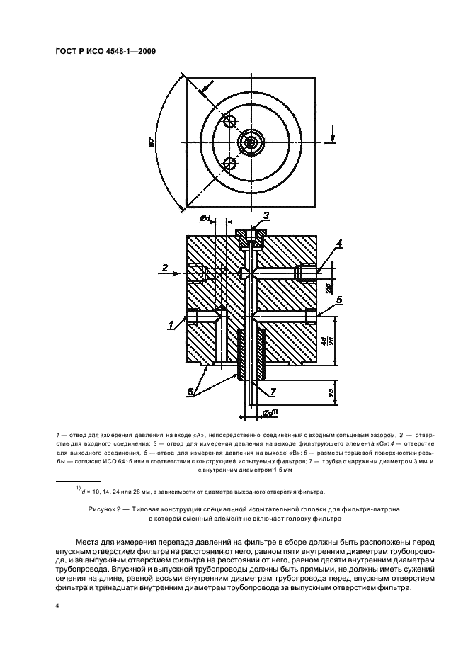 ГОСТ Р ИСО 4548-1-2009