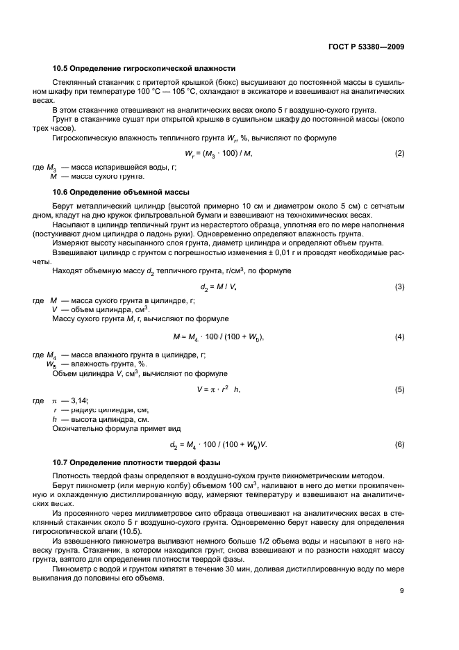 ГОСТ Р 53380-2009