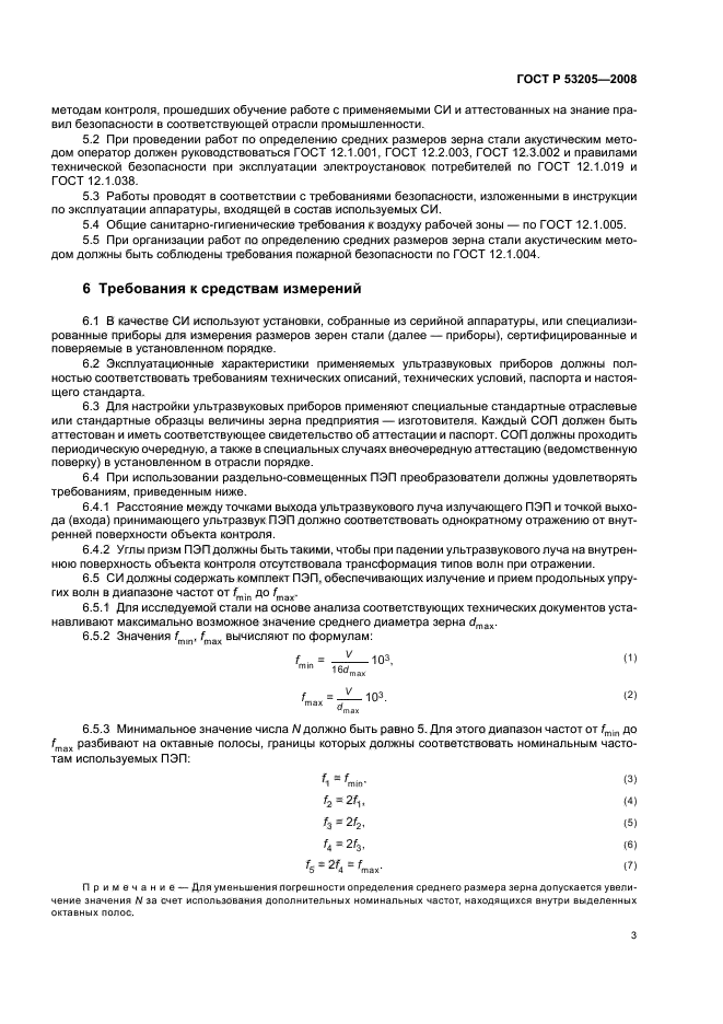 ГОСТ Р 53205-2008