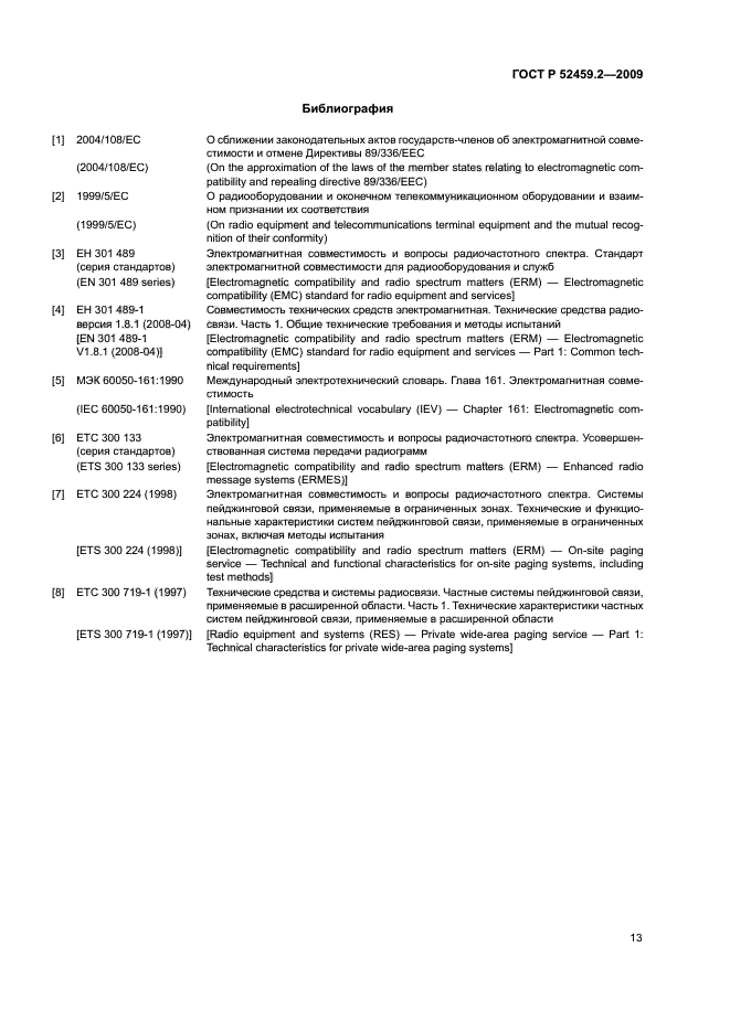 ГОСТ Р 52459.2-2009