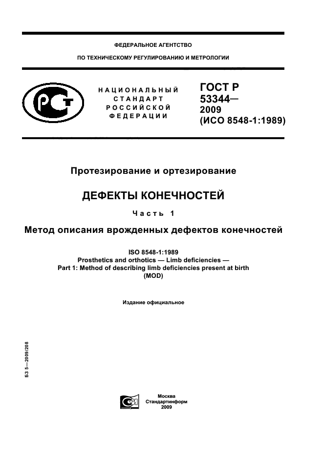 ГОСТ Р 53344-2009