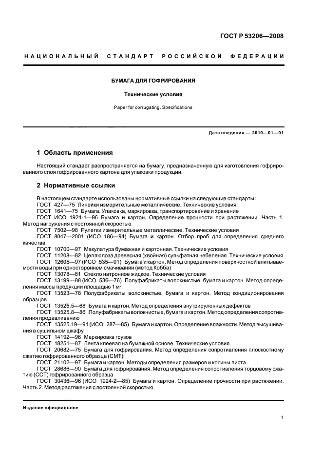 ГОСТ Р 53206-2008