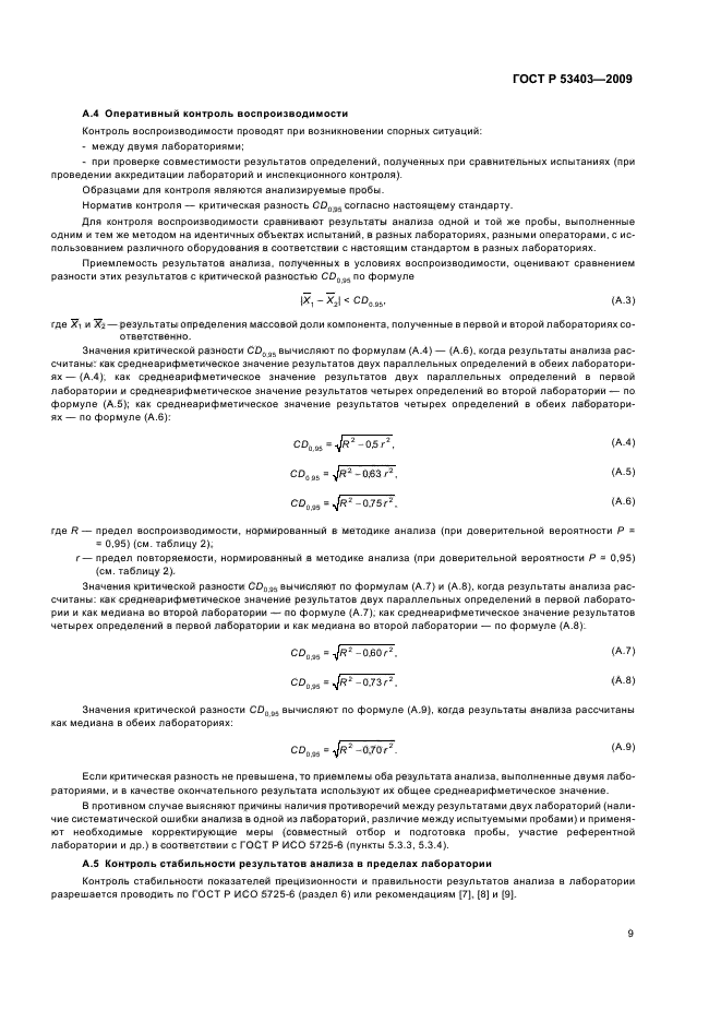 ГОСТ Р 53403-2009