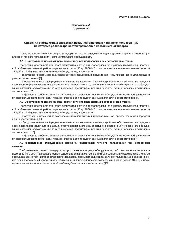 ГОСТ Р 52459.5-2009