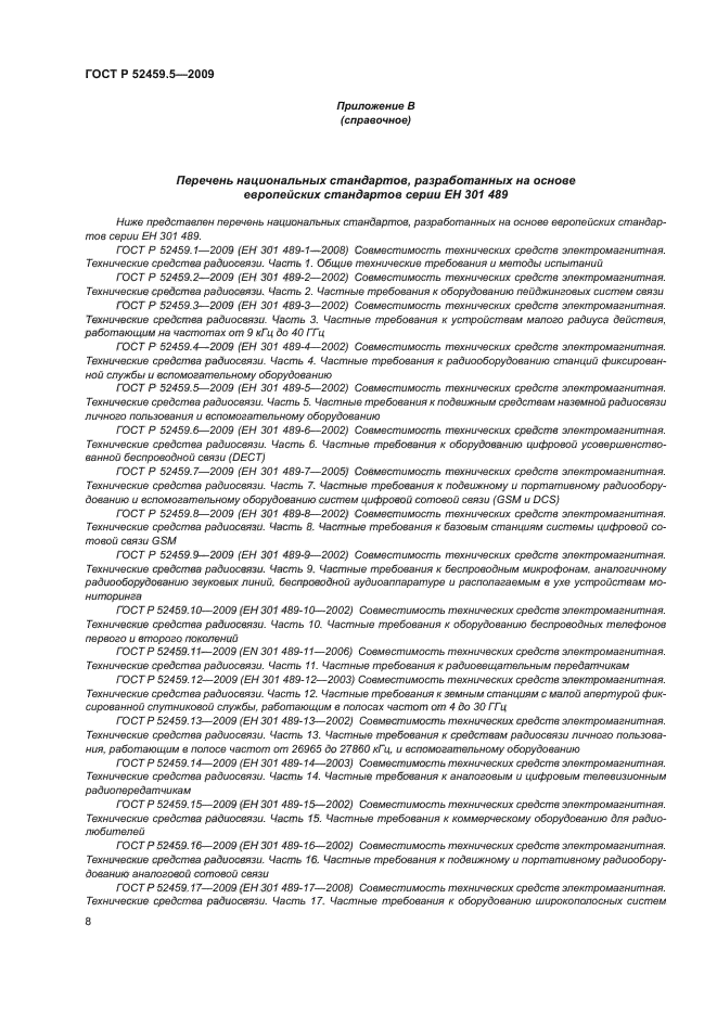 ГОСТ Р 52459.5-2009