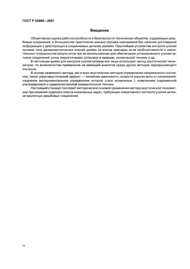 ГОСТ Р 52889-2007