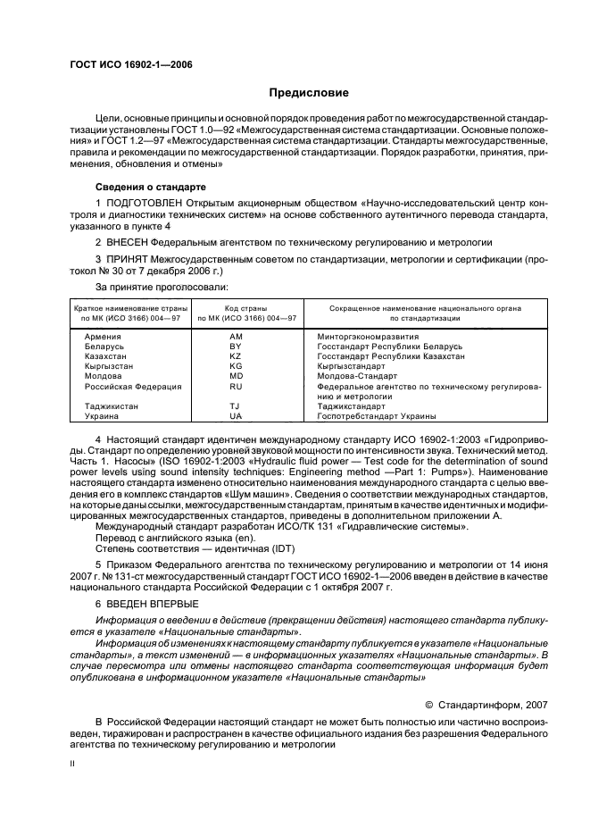 ГОСТ ИСО 16902.1-2006