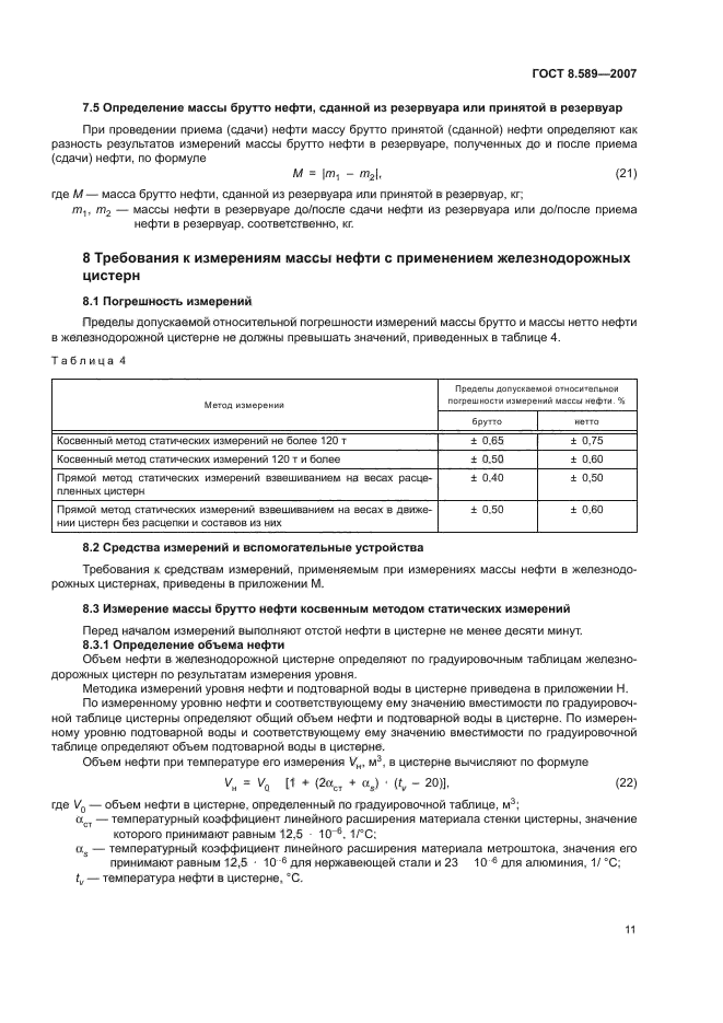 ГОСТ 8.589-2007