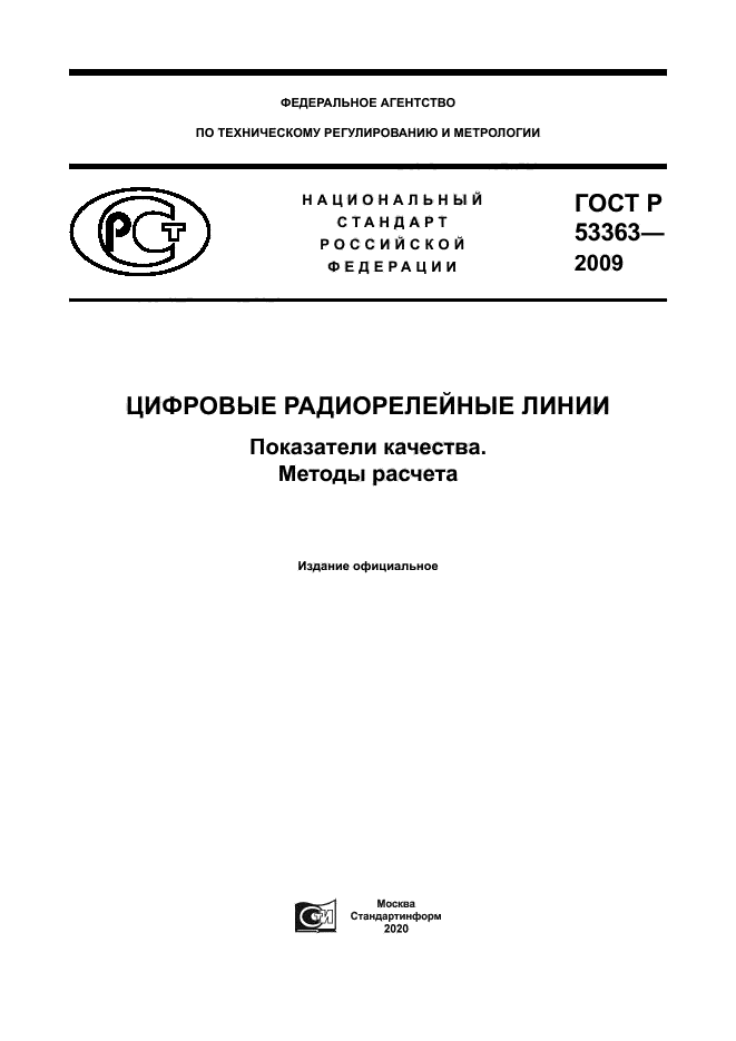 ГОСТ Р 53363-2009