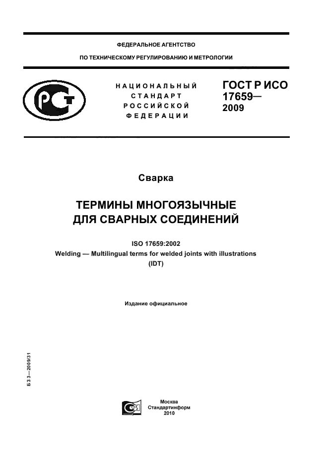 Скачать ГОСТ Р ИСО 17659-2009 Сварка. Термины Многоязычные Для.