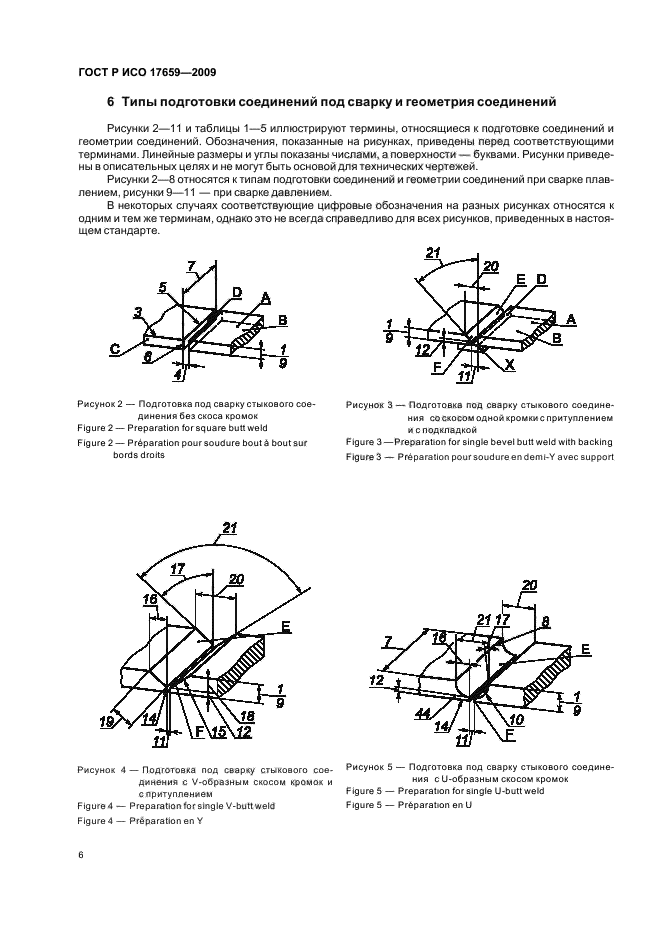 ГОСТ Р ИСО 17659-2009