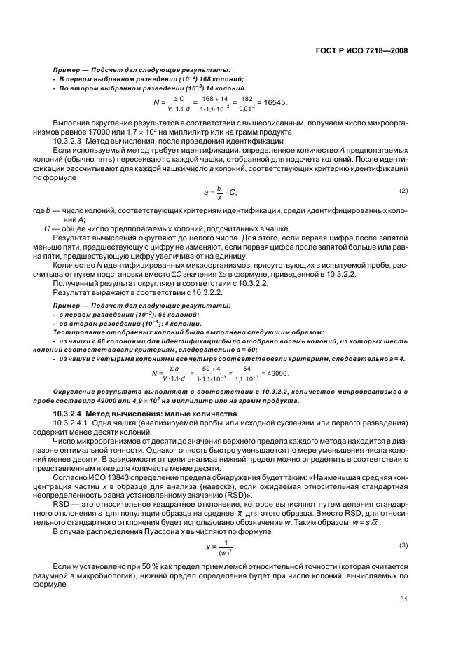 ГОСТ Р ИСО 7218-2008