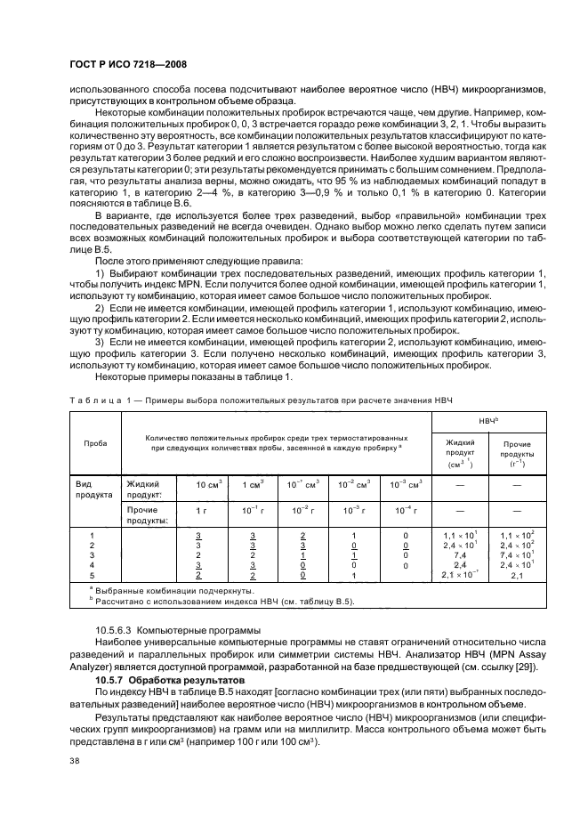 ГОСТ Р ИСО 7218-2008