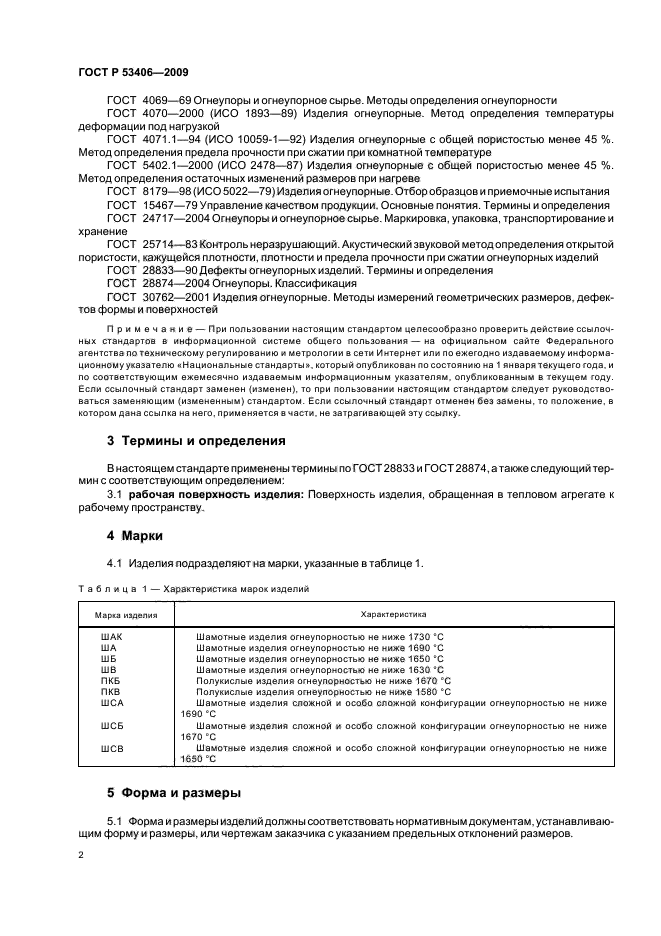 ГОСТ Р 53406-2009