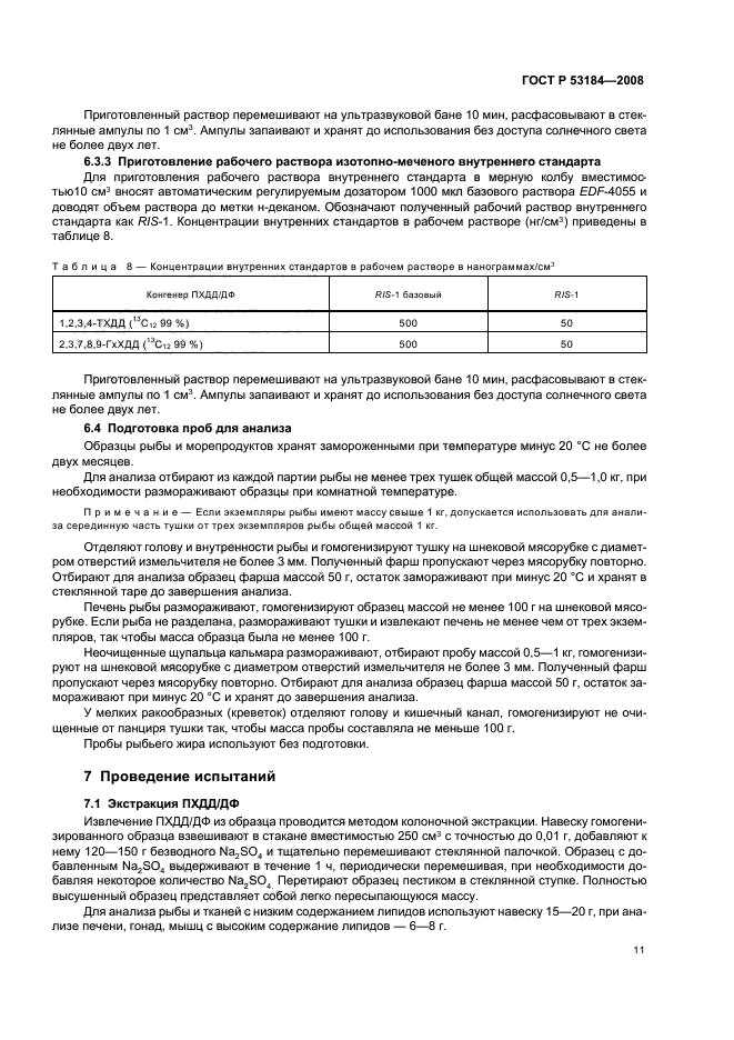 ГОСТ Р 53184-2008