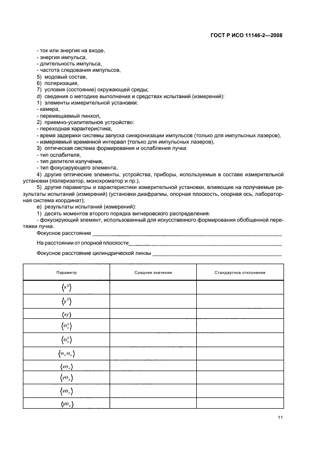 ГОСТ Р ИСО 11146-2-2008