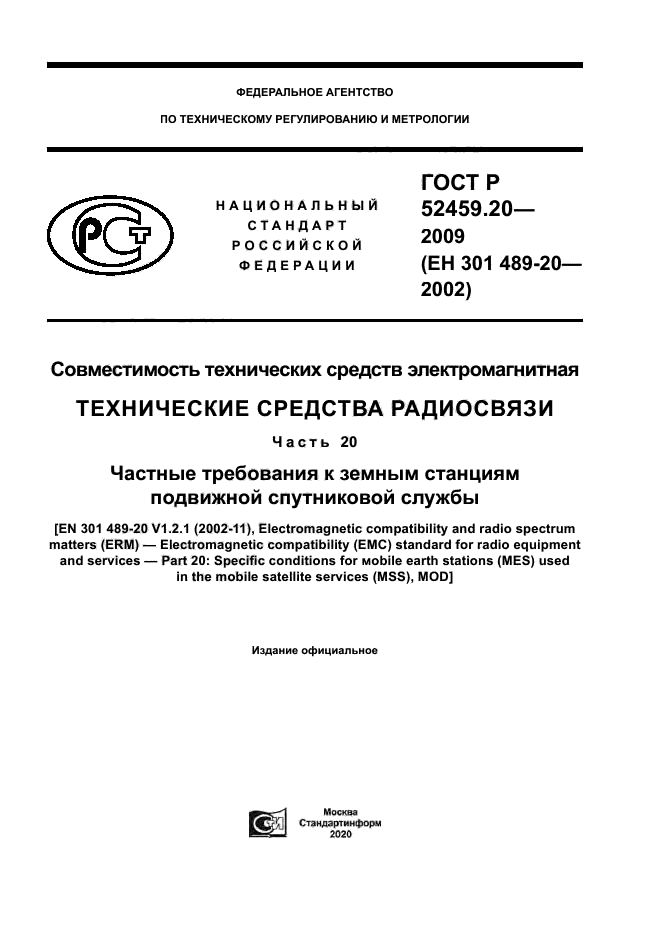 ГОСТ Р 52459.20-2009