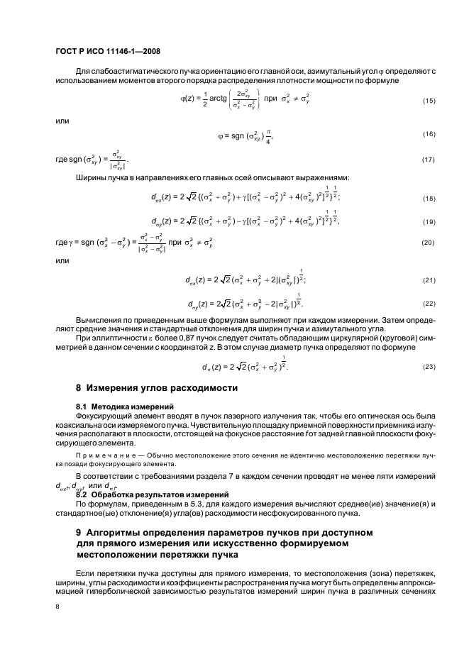 ГОСТ Р ИСО 11146-1-2008