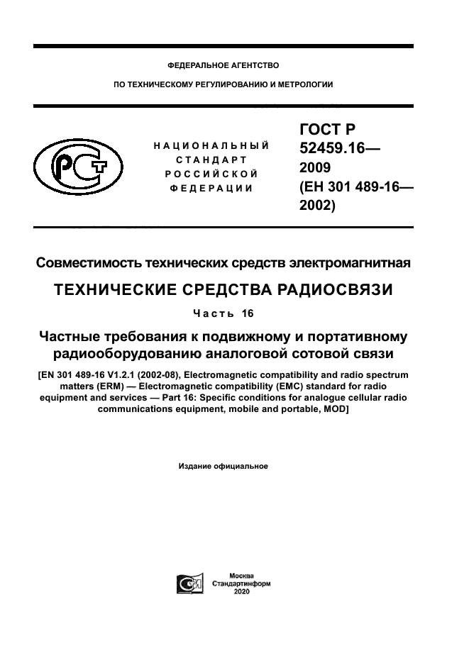 ГОСТ Р 52459.16-2009