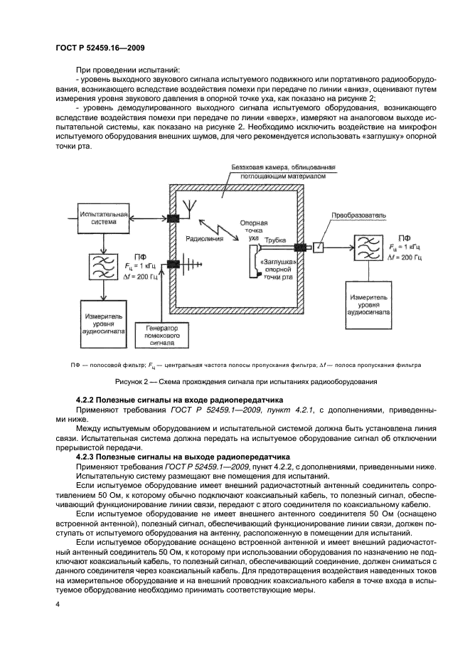 ГОСТ Р 52459.16-2009