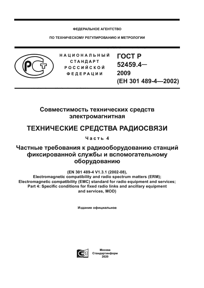 ГОСТ Р 52459.4-2009