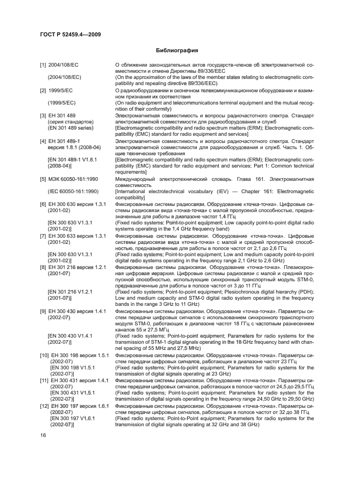 ГОСТ Р 52459.4-2009