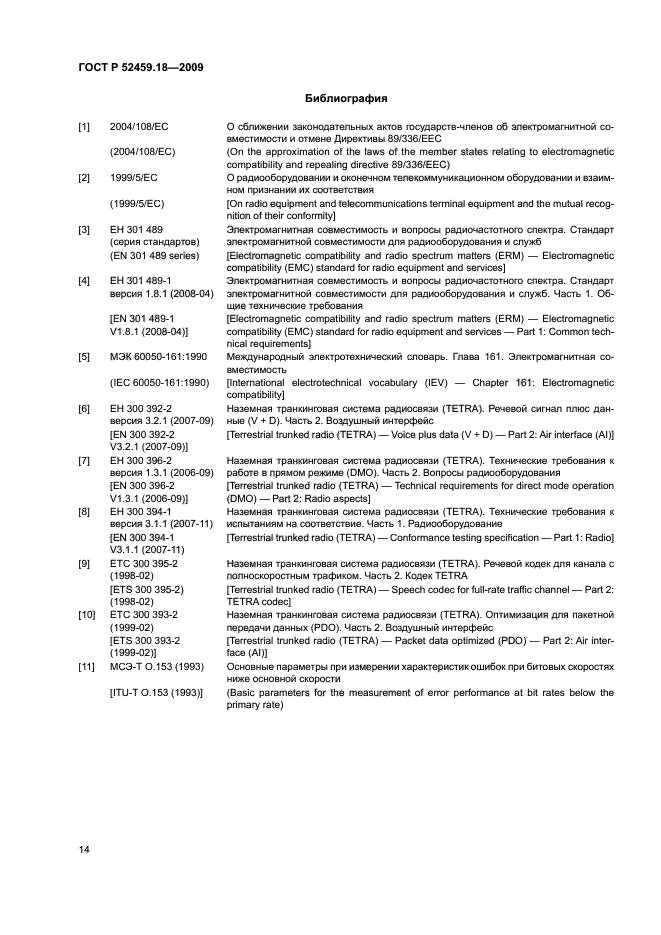 ГОСТ Р 52459.18-2009