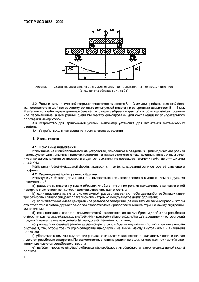 ГОСТ Р ИСО 9585-2009