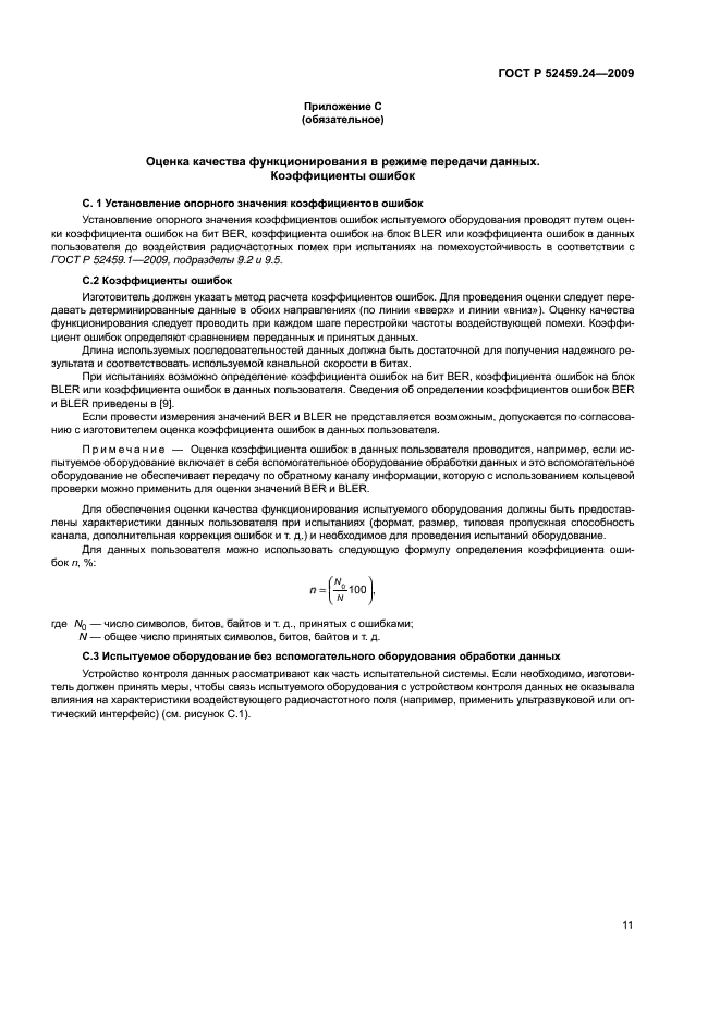 ГОСТ Р 52459.24-2009