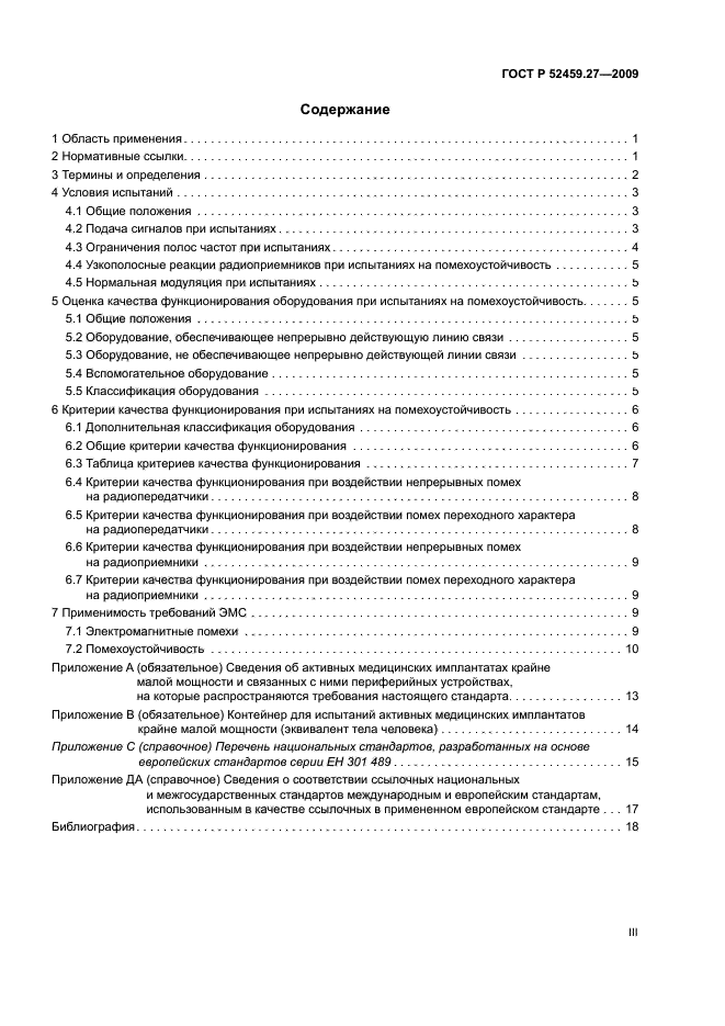 ГОСТ Р 52459.27-2009