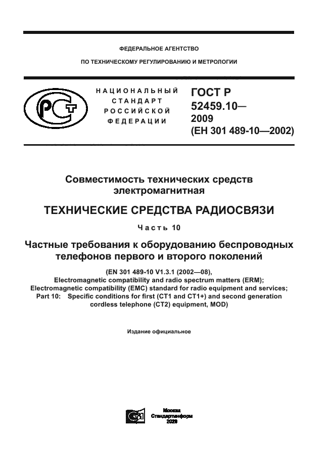 ГОСТ Р 52459.10-2009
