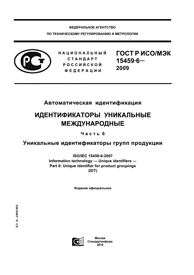 ГОСТ Р ИСО/МЭК 15459-6-2009