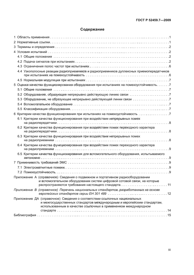 ГОСТ Р 52459.7-2009