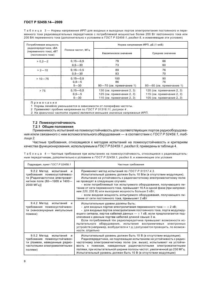 ГОСТ Р 52459.14-2009