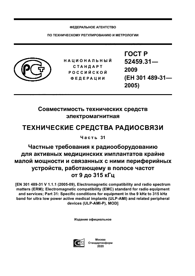 ГОСТ Р 52459.31-2009