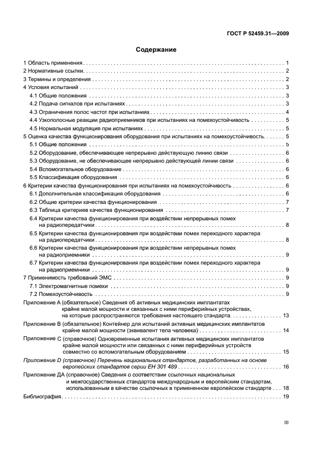 ГОСТ Р 52459.31-2009