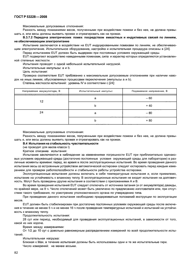 ГОСТ Р 53228-2008