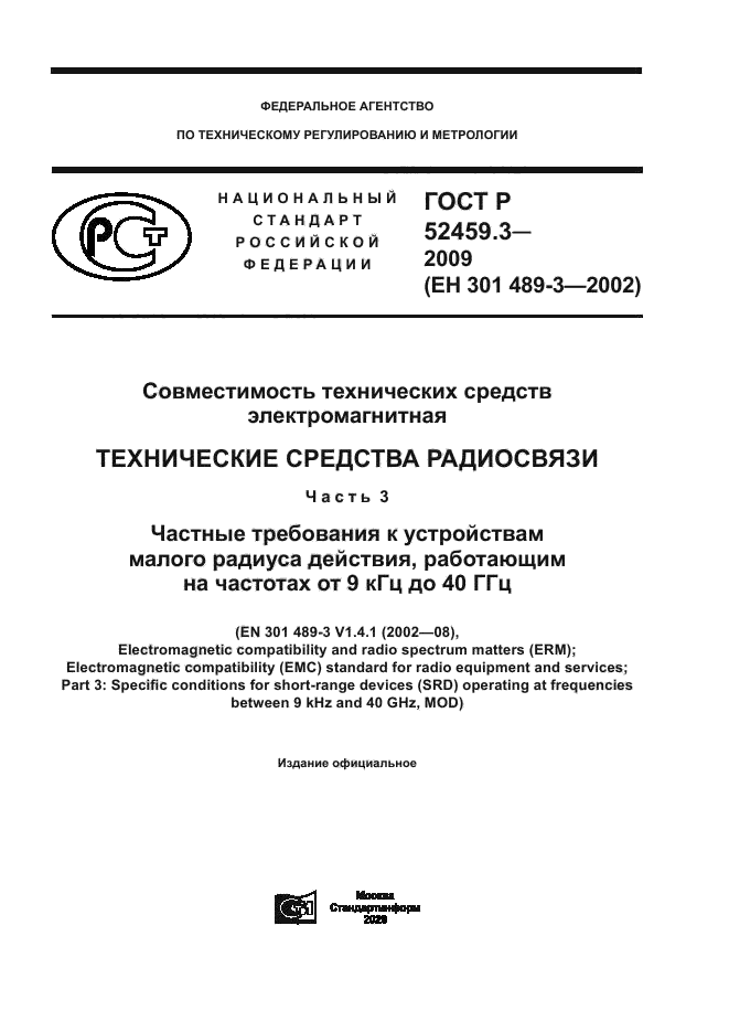 ГОСТ Р 52459.3-2009