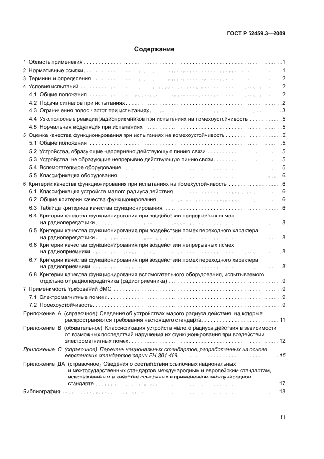 ГОСТ Р 52459.3-2009