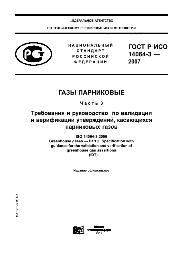 ГОСТ Р ИСО 14064-3-2007