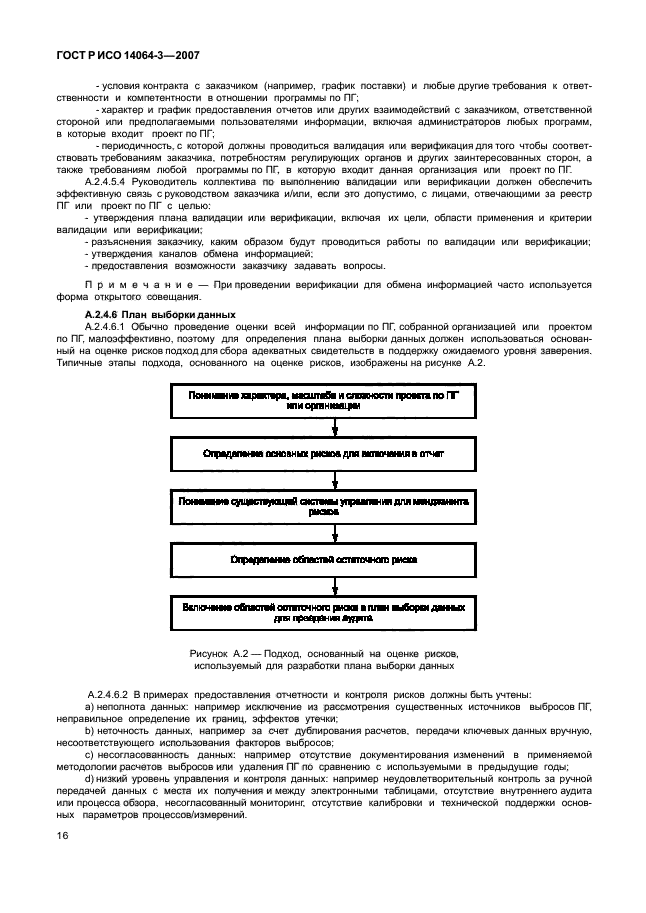 ГОСТ Р ИСО 14064-3-2007