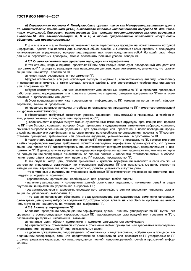 ГОСТ Р ИСО 14064-3-2007