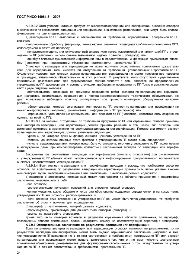 ГОСТ Р ИСО 14064-3-2007