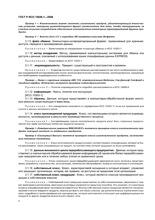 ГОСТ Р ИСО 15926-1-2008