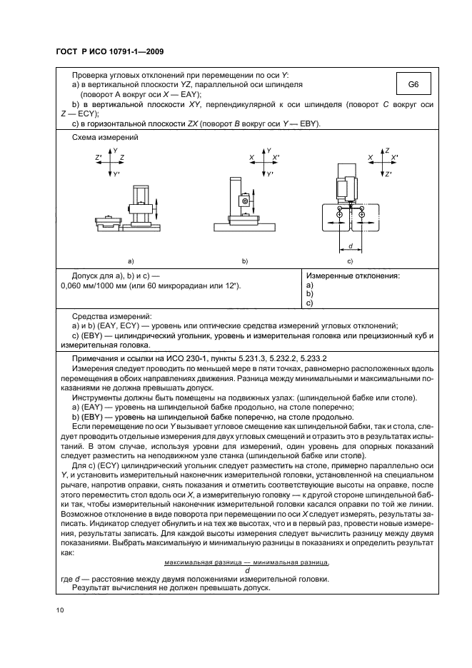 ГОСТ Р ИСО 10791-1-2009