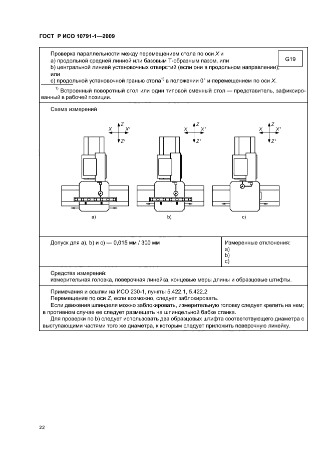 ГОСТ Р ИСО 10791-1-2009